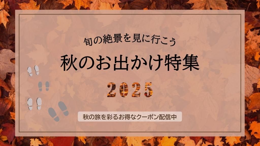 ロープウェイや遊覧船、公園など、秋の絶景を心ゆくまで満喫できるスポットを厳選してご紹介します♪