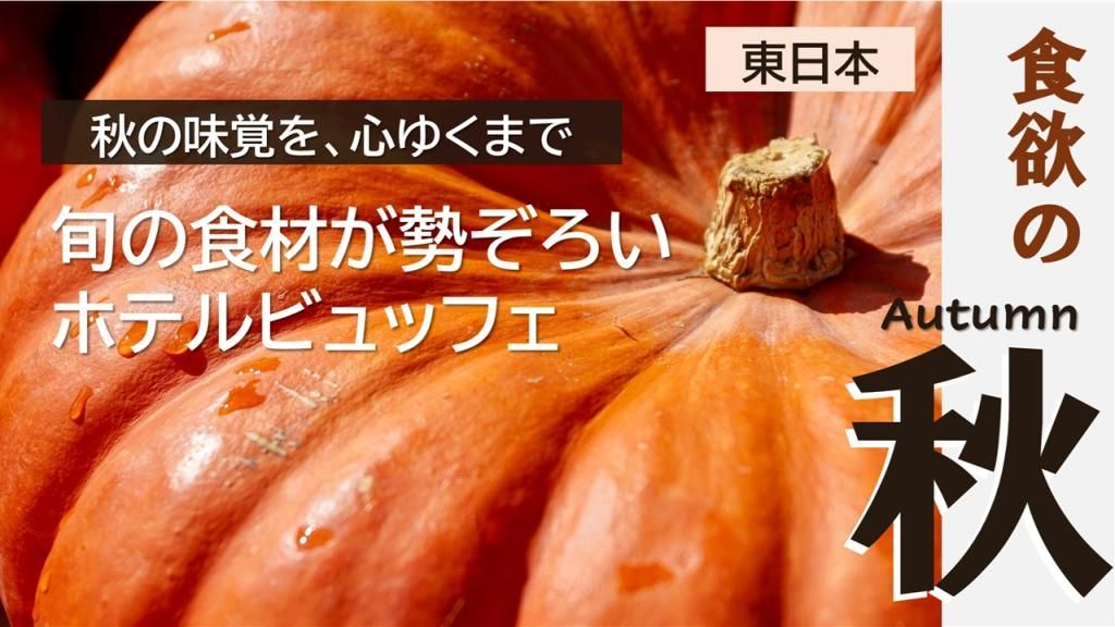 美味しいものが増える季節となりました！
秋の味覚を心ゆくまで楽しめる、ホテルビュッフェを厳選してご紹介します。