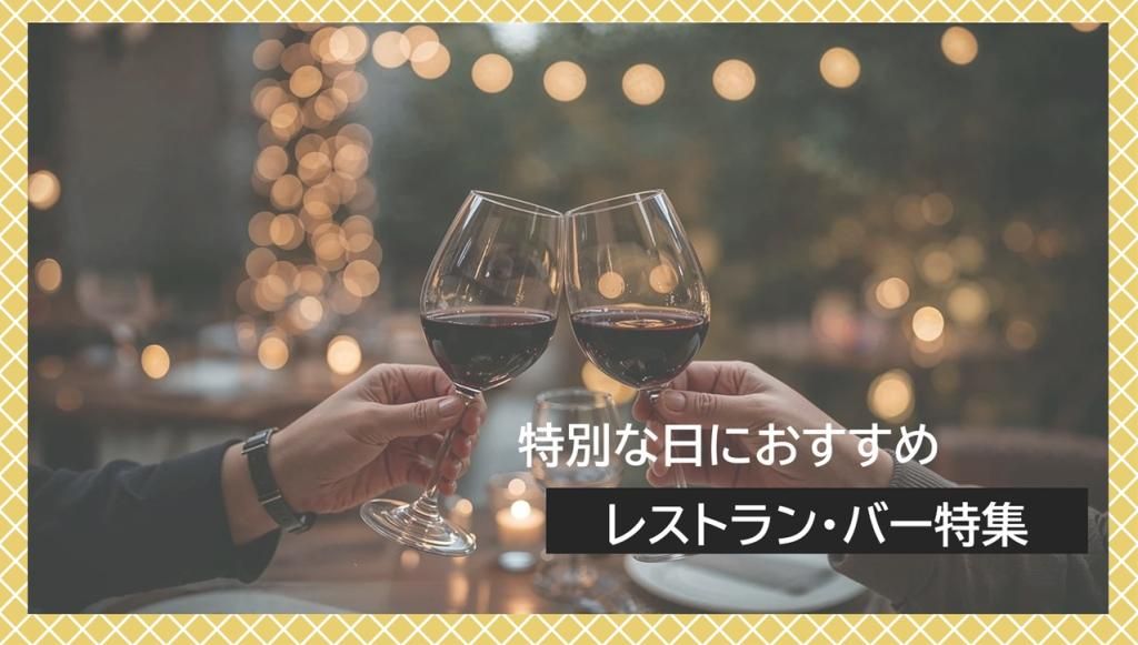 美味しい料理を囲んで、大切な人との素敵な思い出を作りませんか？