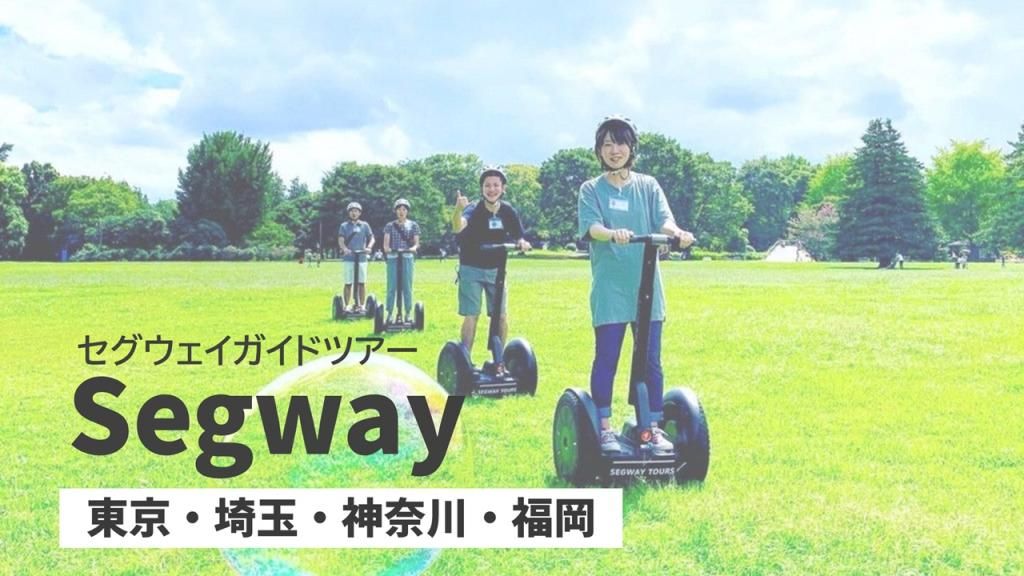 セグウェイで自然を散策、観光スポットを巡りましょう♬
寒い時期は体感気温が下がりますので、風を通さない防寒着や手袋、マフラー等をお忘れなく！