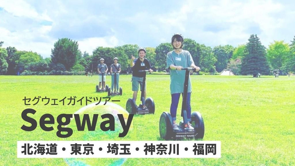 セグウェイで自然を散策、観光スポットを巡りましょう♬
夏の心地よい風を感じてリフレッシュ！
熱中症対策として、こまめな水分補給をお忘れなく！