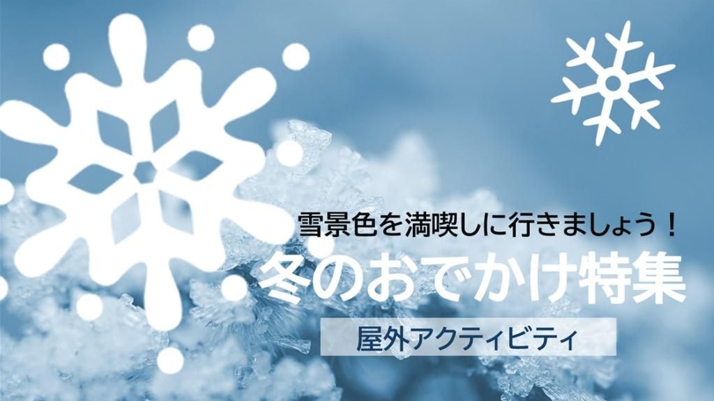 雪景色の中で満喫するウィンターアクティビティをご紹介します！