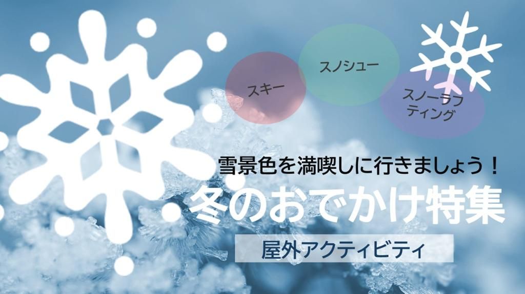 スキー、リフト、スノーラフティング、スノーシュー！！
雪景色の中で満喫するウィンターアクティビティをご紹介します♬