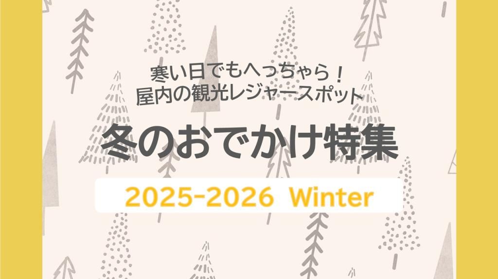 寒さを気にせず遊べる屋内のレジャースポットをご紹介！！