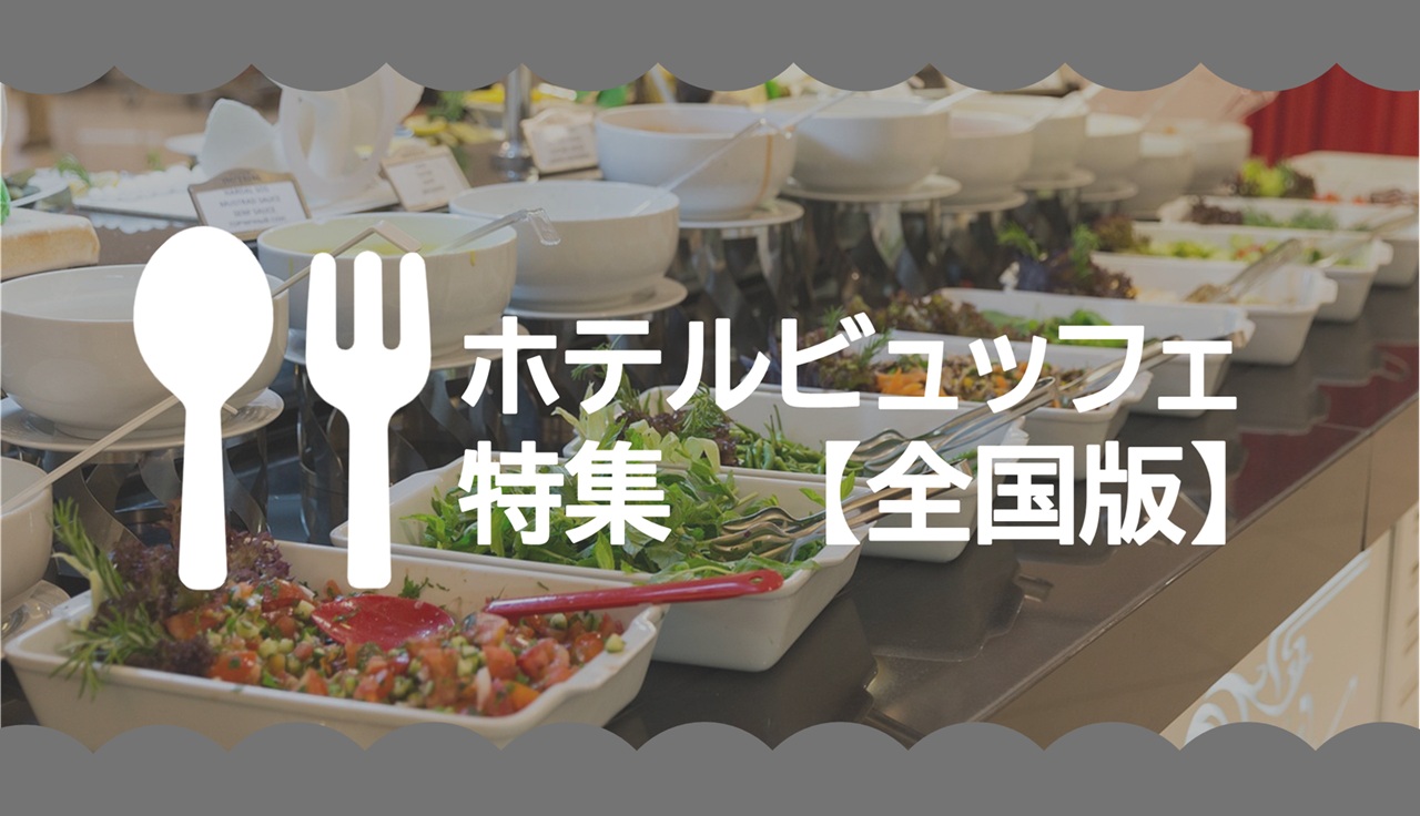 ホテルビュッフェで優雅なひとときを♬