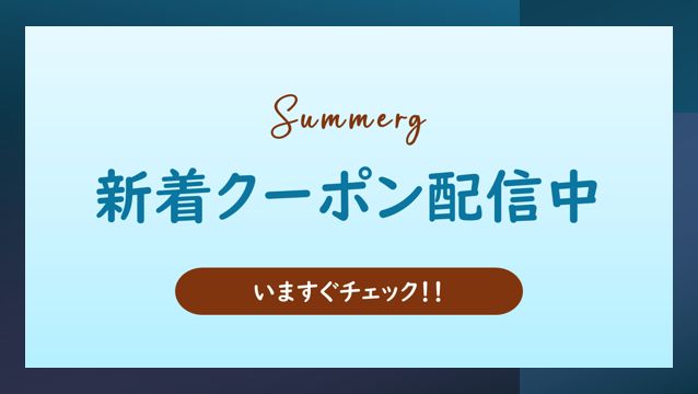 新しいクーポンが続々登場！！
食べる、遊ぶ、癒やされる・・・
いろんなジャンルが全部おトク！新着ページでお気に入りを見つけてください！