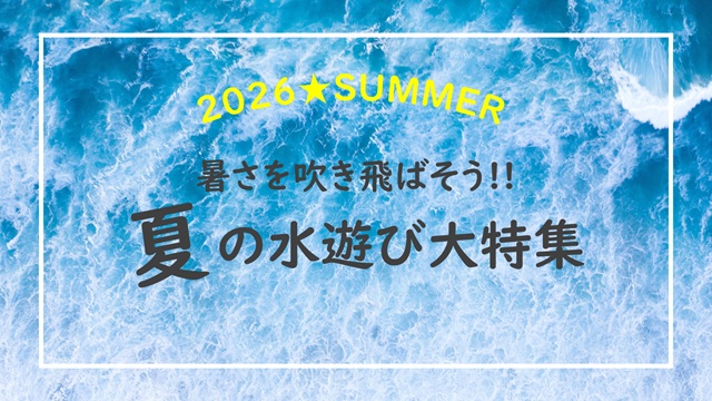 ラフティング、カヌー、シュノーケリングなど、
夏らしさ100%のアクティビティ。
最高に爽快な夏をおトクに楽しもう！