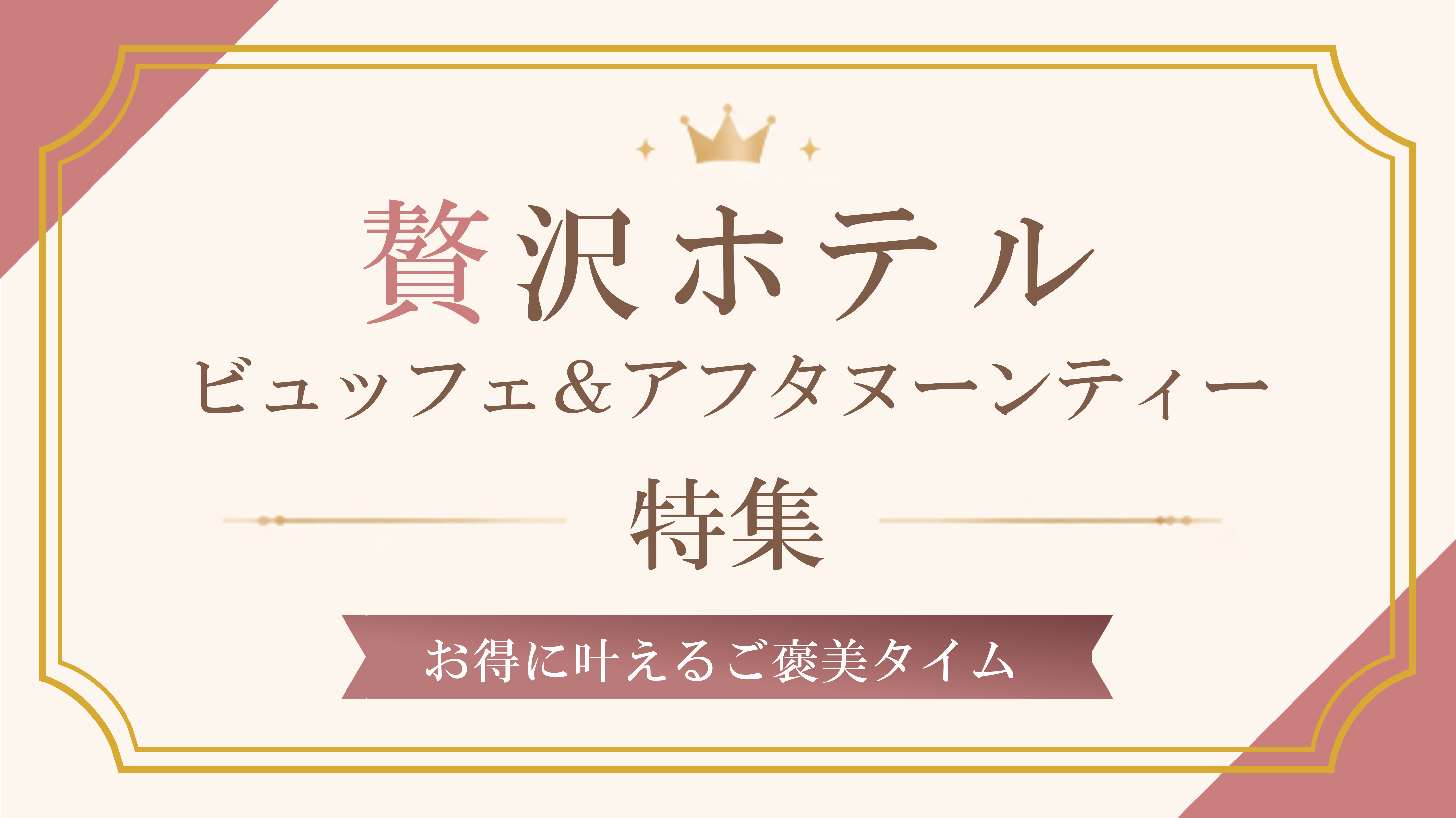 自分へのご褒美に♪ 洗練されたホテルの空間で味わう、
ワンランク上のホテルビュッフェ＆アフタヌーンティープランをご紹介