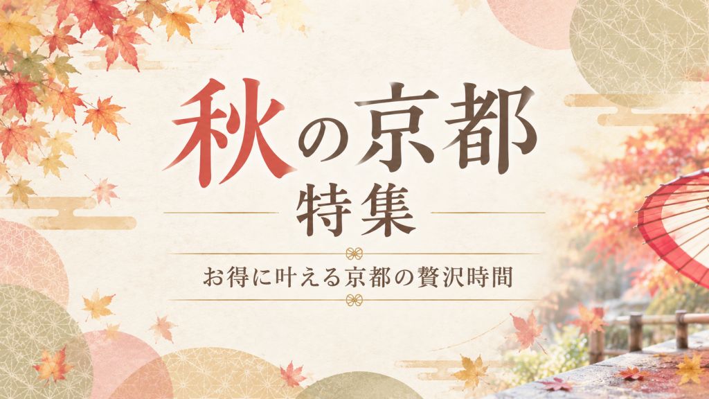 紅葉に彩られる京都で、いつもよりちょっと贅沢なひとときを。
お得なクーポンで、秋の京都をもっと楽しもう。